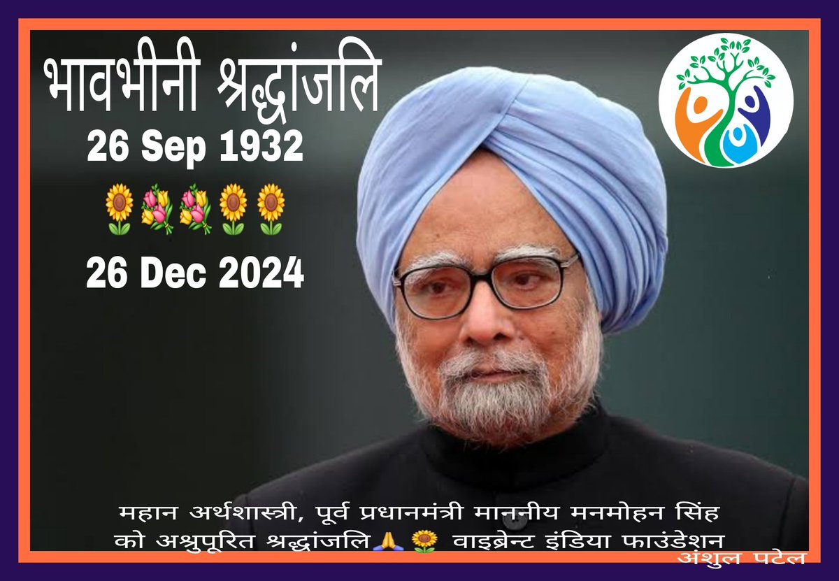 AnshulKumar03's tweet image. महान अर्थशास्त्री, पूर्व प्रधानमंत्री माननीय मनमोहन सिंह को अश्रुपूरित श्रद्धांजलि।💐🙏