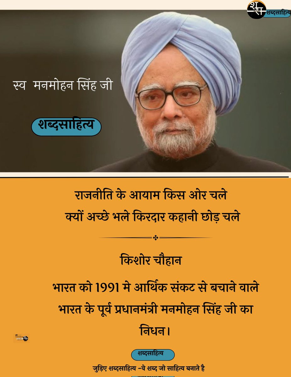 #ManmohanSingh
भारत को 1991 मे आर्थिक संकट से बचाने वाले भारत के पूर्व प्रधानमंत्री मनमोहन सिंह जी का निधन।

प्रकृति दिव्यंगत आत्मा को श्री चरणो मे स्थान दे! 🙏

#ManmohanSingh