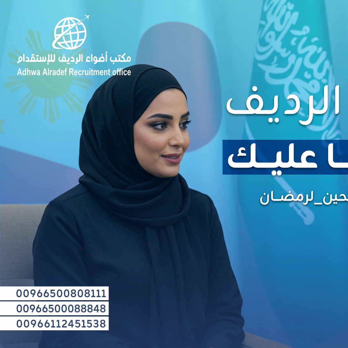 almnoah4415's tweet photo. تبي تستقدمي عاملة سنعة بكل سهولة؟🤔

ما عليكي غير تتواصلي مع مكتب أضواء الرديف للاستقدام وبنوفرلك عمالة مدربة بأعلى كفاءة

تواصلِ معنا الحين:
0112451538
0500808111
#استقدام_عمالة_منزلية #مساند #إستقدام #عمالة_فلبينية #عمالة #عاملات_نظافة #السعودية #جميع_مناطق_المملكه #معروفة https://t.co/K8aJ5jsYhg