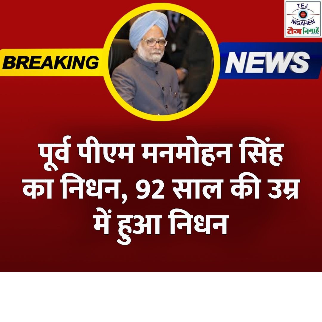 TNigahen's tweet photo. पूर्व पीएम मनमोहन सिंह का निधन, 92 साल की उम्र में हुआ निधन  @INCIndia
@AAPDelhi @BJP4Delhi @ManojTiwariOffc @RahulGandhi https://t.co/80SQZYGBXQ