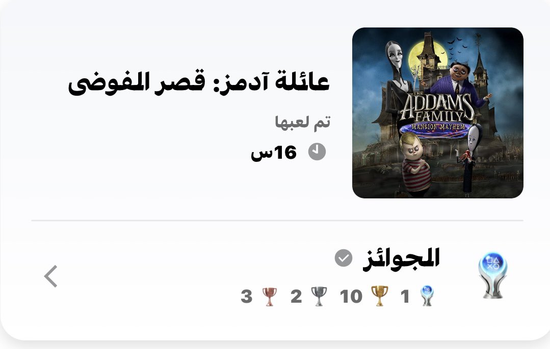 Mhathamd9's tweet photo. #Addams Family The: Mansion Mayhem #ps4  

Victory (PLATINUM)
#PlayStationTrophy #PS5Share,

Addams Family The: Mansion Mayhem ps4 https://t.co/rcIg1FSCSo