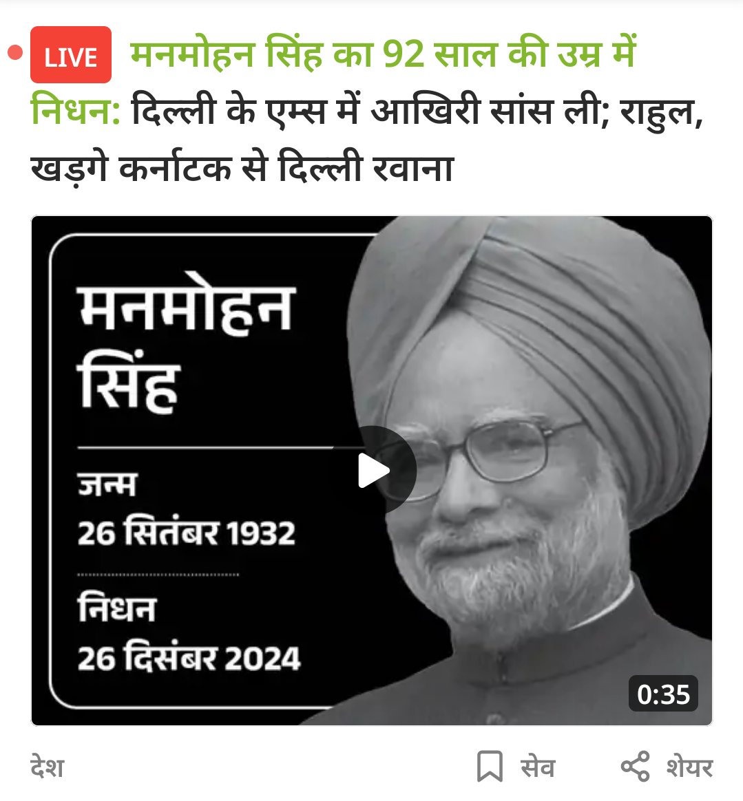 कुछ बात है कि हस्ती, मिटती नहीं हमारी,
सदियों रहा है दुश्मन, दौर-ए-ज़माँ हमारा।

नमन सरदार मनमोहन सिंह जी!💐
#ManmohanSingh