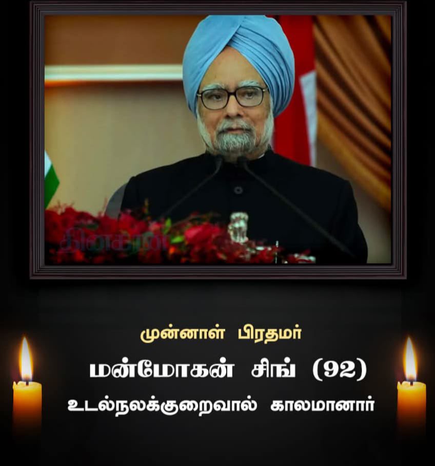 ReyasTvk's tweet photo. Heart breaking news 💔
R.I.P Sir 🙏💐

#ManmohanSingh https://t.co/EL0BQnmuH2