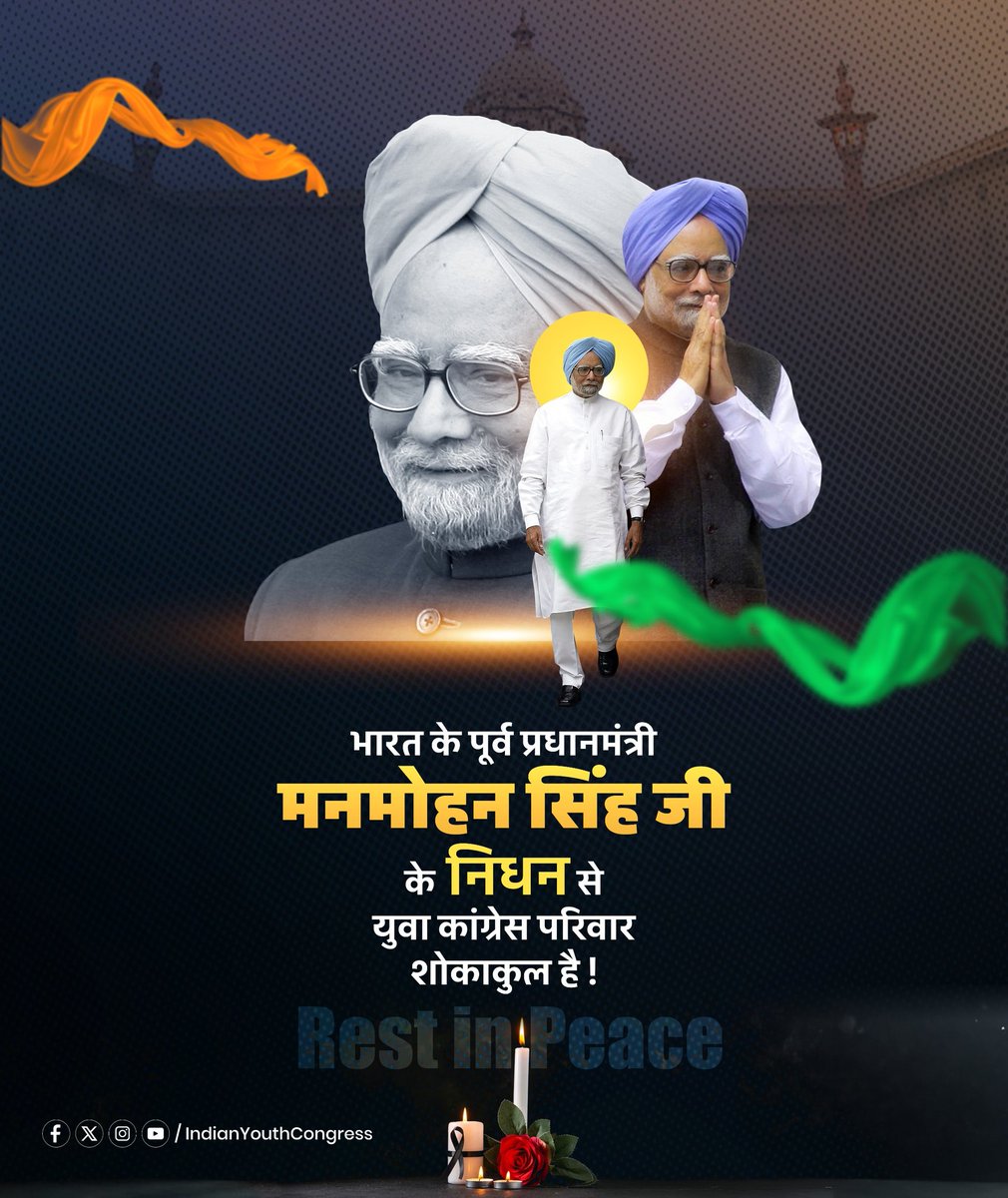 आज हमने देश के पूर्व प्रधानमंत्री और महान अर्थशास्त्री डॉ. मनमोहन सिंह जी को खो दिया।

डॉक्टर मनमोहन सिंह जी ने अपने नेतृत्व और आर्थिक सुधारों से भारत की अर्थव्यवस्था को नई दिशा दी।

आप याद आयेंगे सर! अलविदा!🙏

#ManMohanSinghJi