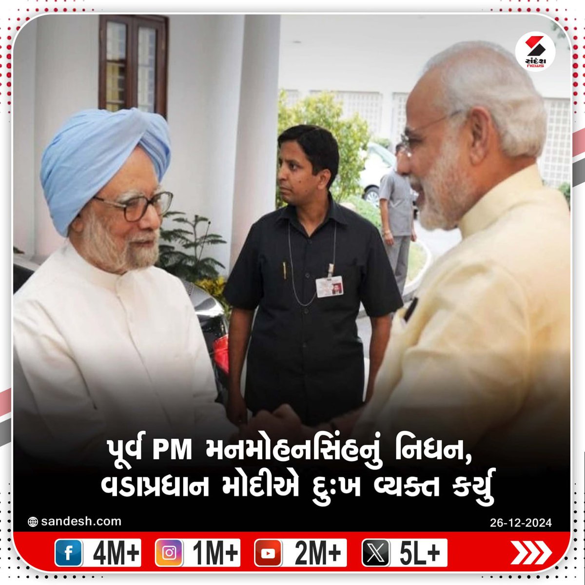 sandeshnews's tweet image. પૂર્વ PM મનમોહનસિંહનું નિધન, વડાપ્રધાન મોદીએ દુ:ખ વ્યક્ત કર્યુ

#ManmohanSingh #FormerPrimeMinister #FormerPMManmohanSingh #PMModi #SandeshNews