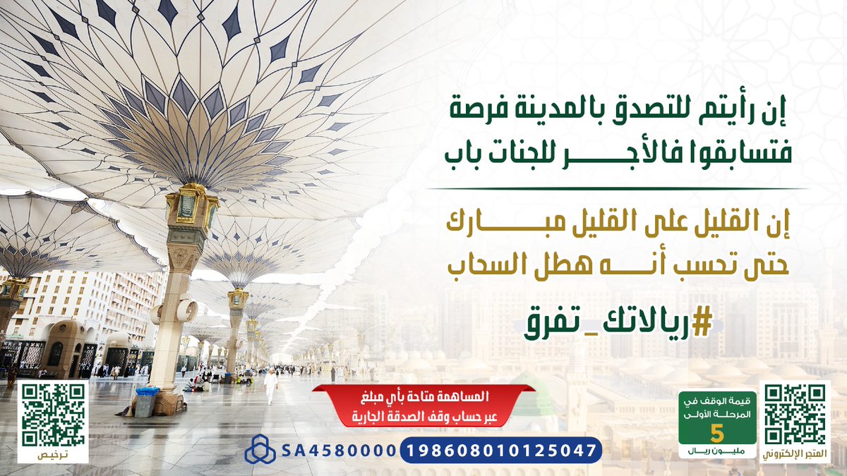 من أعظم القربات أن تبذل الصدقةُ
للمحتاجين والأيتام والأرامل 🥺💰

فكيف إن كان البذل بمدينة النبي ﷺ 

بـ 100 ريال يُكتب لك الأجر العظيم 
ويضاعفه لك الرب الكريم ❤️😍

المتجر الإلكتروني
للتبرع السريع ⏬
biralmadinah.com/Zlmeoz

▪ حساب وقف الصدقة الجارية: 
SA4580000198608010125047