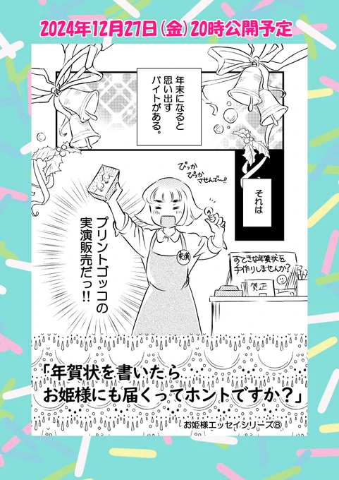 おはよーございまする

【予告】今晩20時公開予定

漫画に疲れてプリントゴッコの実演販売をした話

今年もこのエッセイのシーズンがやってきました
皆さんは年賀状はどうされますか?

また夜遊びに来ていただけると嬉しいです🍀

#エッセイ漫画 
#プリントゴッコ
#年賀状 