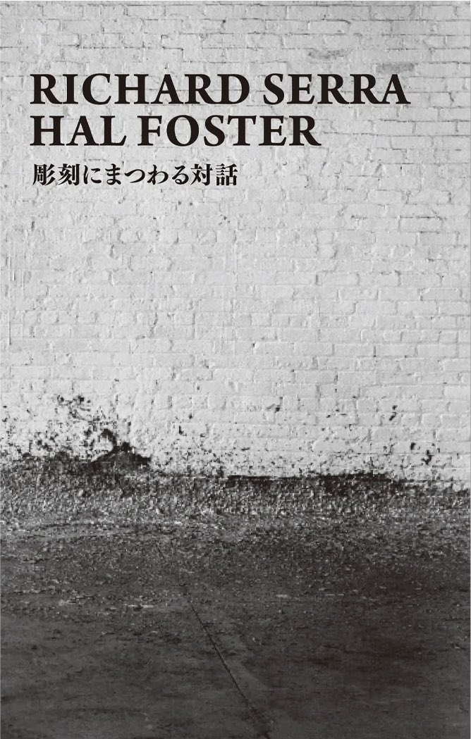 📚毎日投稿中📚
#読みたいアート本 〈Vol.67〉

『彫刻にまつわる対話』
著者：リチャード・セラ、ハル・フォスター

彫刻家リチャード・セラと美術史家ハル・フォスターの15年にわたる対話を収録。
セラの創作哲学や彫刻の歴史に対する深い洞察が詰まった本📕

ボリューミーで手に取るとワクワク😳