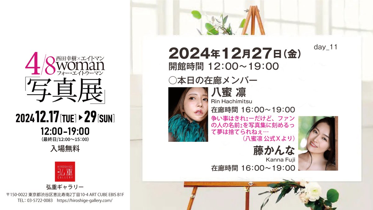 4/8woman写真展10日目終了。
今日のすずめちゃんの投稿読んで、今回の写真展通じて女優さんたちの間に「絆(つな)がり」が生まれてるのが判りますね。こういうのいいなぁ。

さて、本日12/27(金)の在廊メンバーは #八蜜凛 ちゃんと #藤かんな ちゃん✨
遂にハニちゃん初日です！
まだまだここからやで！ https://t.co/OiNoLKgI9l