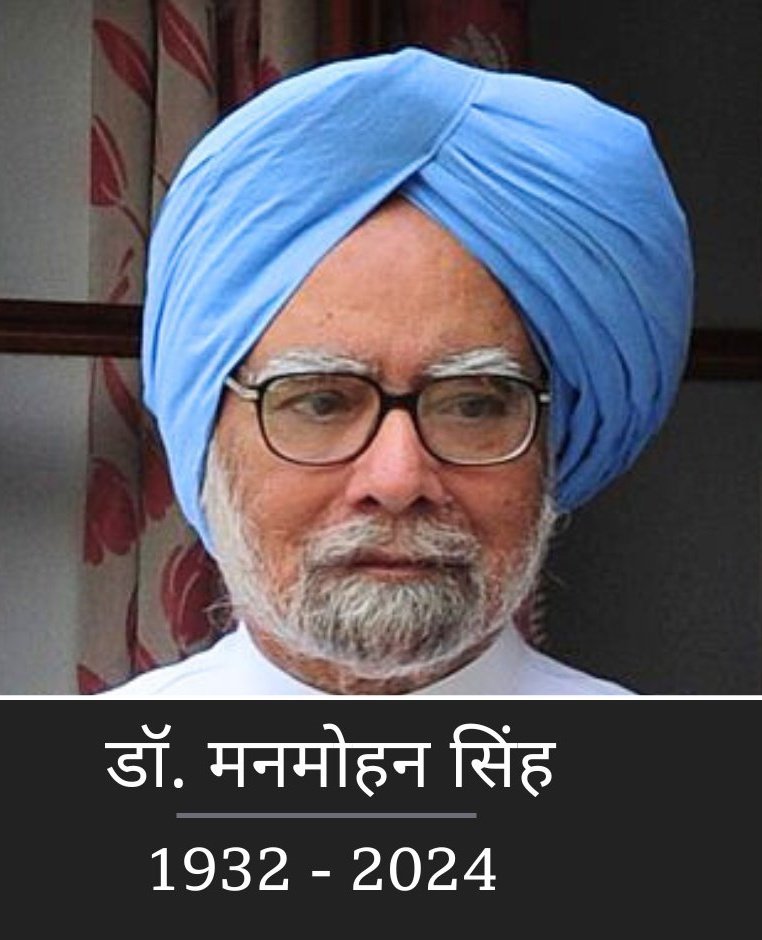अलविदा डॉ मनमोहन सिंह जी.....
देश के वित्त मंत्री, प्रधानमंत्री के तौर पर आपने भारत के पंखों को जो उड़ान दी, उसकी बदौलत आज भारत पूरे विश्व में अपनी एक पहचान बना पाया।
आपका जाना पूरे देश के लिए एक गहरा सदमा है। 
Vinamr Shradhanjali 💐
Rest in Peace 🙏🇮🇳