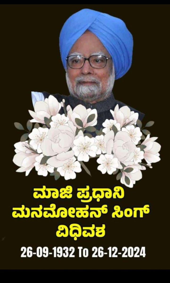 haneefkjp's tweet photo. ವಿಶ್ವಶ್ರೇಷ್ಠ ಆರ್ಥಶಾಸ್ತ್ರಜ್ಞ, ದೇಶದ ಆರ್ಥಿಕತೆಗೆ ಹೊಸ ಚೈತನ್ಯ ತಂದ ಭಾರತದ ಹೆಮ್ಮೆಯ ಮಾಜಿ ಪ್ರಧಾನಿಗಳಾಗಿದ್ದ ಡಾ ಮನಮೋಹನ್ ಸಿಂಗ್ ಅವರು ನಮ್ಮನ್ನು ಅಗಲಿದ್ದು ಅವರಿಗೆ ನನ್ನ ಗೌರವಪೂರ್ವಕ ನಮನಗಳು.
ಅವರ ಅಗಲಿಕೆಯ ನೋವು ಭರಿಸುವ ಶಕ್ತಿ ಅವರ ಕುಟುಂಬ ವರ್ಗದವರಿಗೆ ದೊರೆಯಲಿ ಎಂದು ಪ್ರಾರ್ಥಿಸುತ್ತೇನೆ https://t.co/3GMvAvYRDs