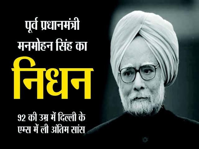 पूर्व प्रधानमंत्री डॉ. मनमोहन सिंह जी के निधन का अत्यंत दुखद समाचार प्राप्त हुआ।

उनका निधन देश के लिए अपूरणीय क्षति है। 

प्रभु श्री राम से प्रार्थना है कि दिवंगत आत्मा को अपने श्री चरणों में स्थान दें व शोकाकुल परिवार को कठिन समय में संबल प्रदान करें।

।।ॐ शांति।।
<a href="/RahulGandhi/">Rahul Gandhi</a>