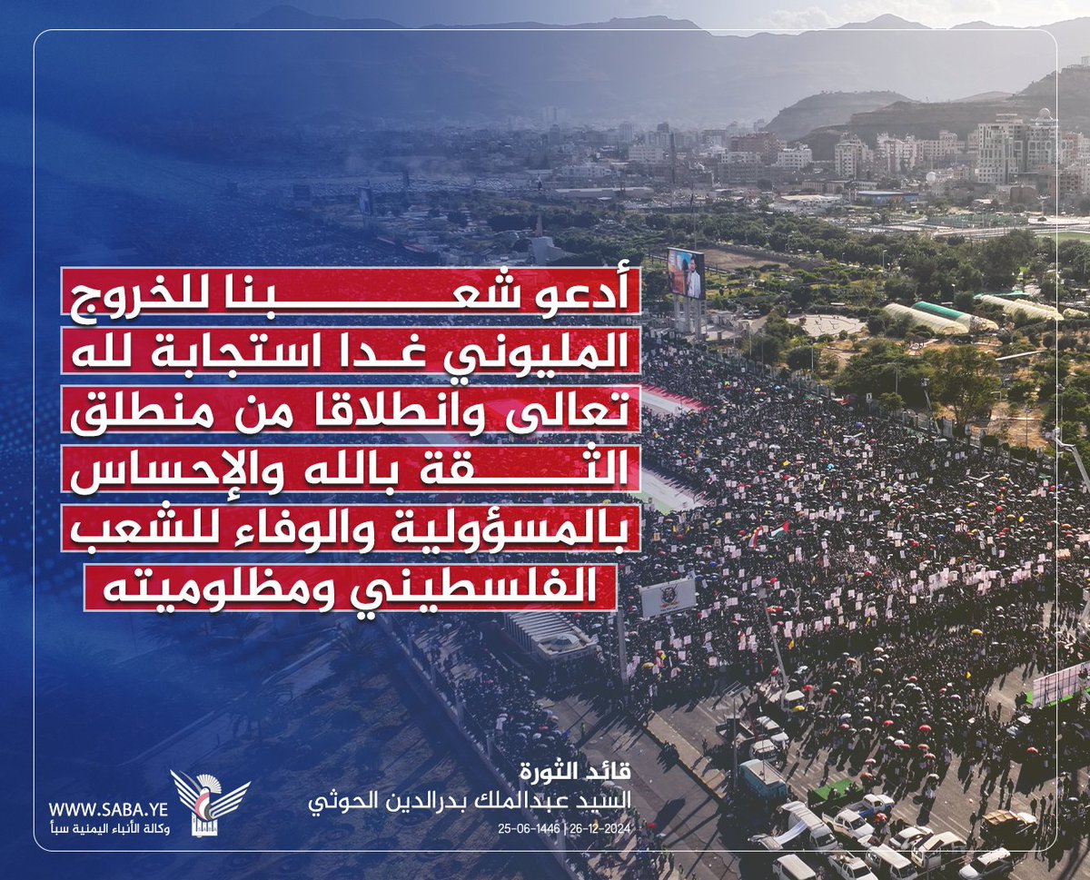 السيد القائد: أدعو شعبنا للخروج المليوني غدا استجابة لله تعالى وانطلاقا من منطلق الثقة بالله والإحساس بالمسؤولية والوفاء للشعب الفلسطيني ومظلوميته

#سيد_القول_والفعل 
#فلسطين_قضيتنا_الأولى