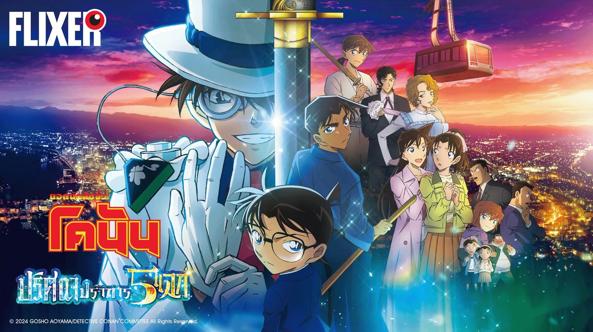 โคนันมูฟวี่ 27 เข้า Flixer อย่างเป็นทางการแล้ว มีทั้ง ซับไทย และ พากย์ไทย 😭💖