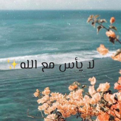 قد تبكي بكاء المضطر و تنام
و الله لا ينام عن تدبير أمورك ☝🏼

هو الله 

#الله
#صدقة_جارية