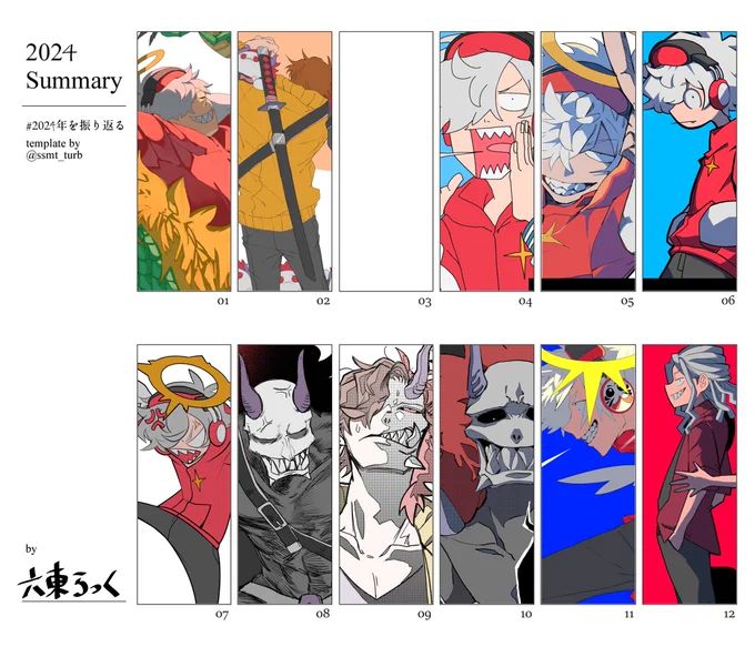 #2024を振り返る 
テンプレお借りしました。
今年はたくさんの方に見ていただいた
一年となりました。ありがとうございます。

来年は漫画も沢山描いていきたいと思います。
よろしくお願いします。 