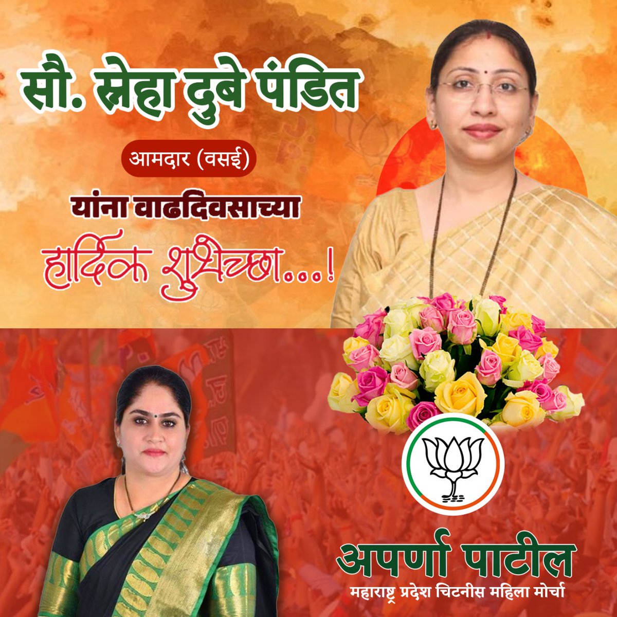 AprnaPatil's tweet photo. देवा भाऊंची जॉईंट किलर लाडकी बहीण सन्माननीय स्नेहा ताई दुबे पंडित यांना वाढदिवसाच्या लक्ष लक्ष शुभेच्छा 💐💐 https://t.co/mmXZTIE4Mt