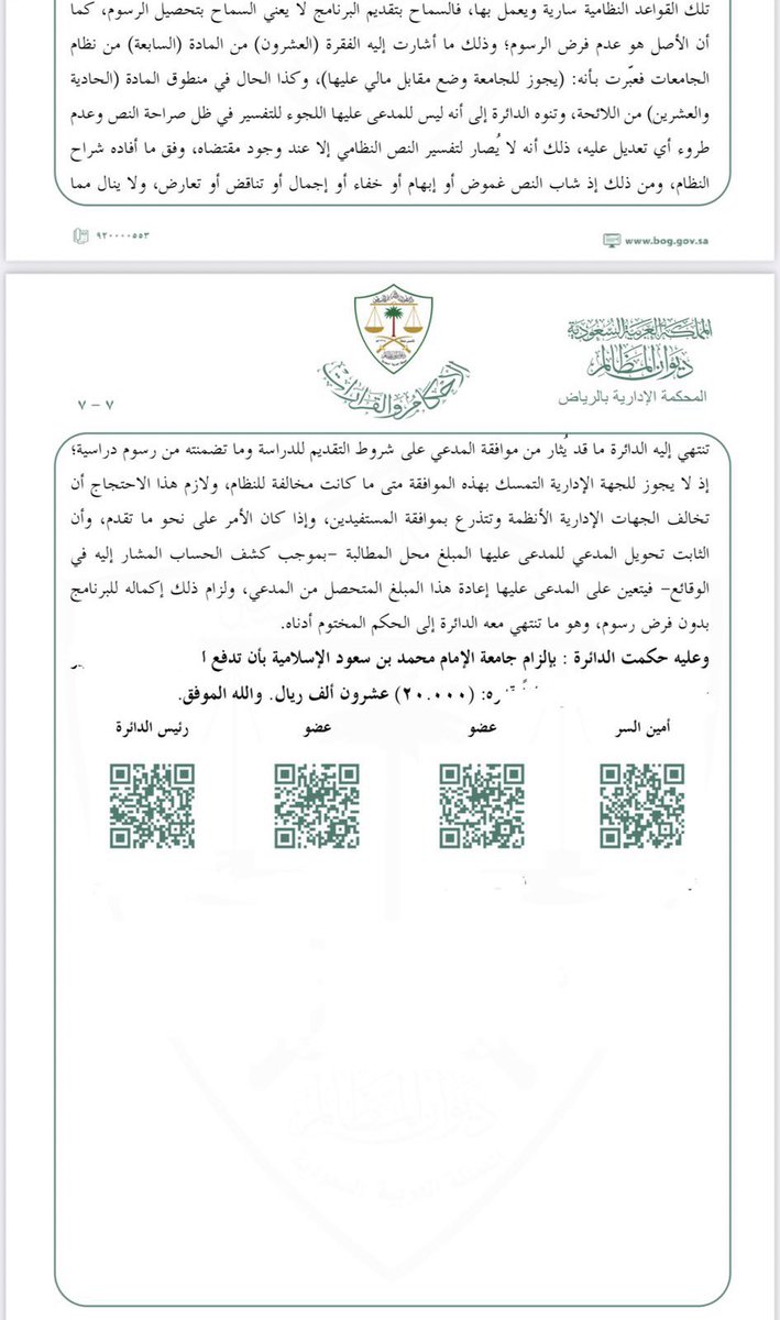 الأحكام القضائية باسترداد الرسوم الدراسية،
ثريد ..
١. استرداد رسوم ماجستير المعهد العالي القضاء، وقدرها ٢٠ ألف ريال.