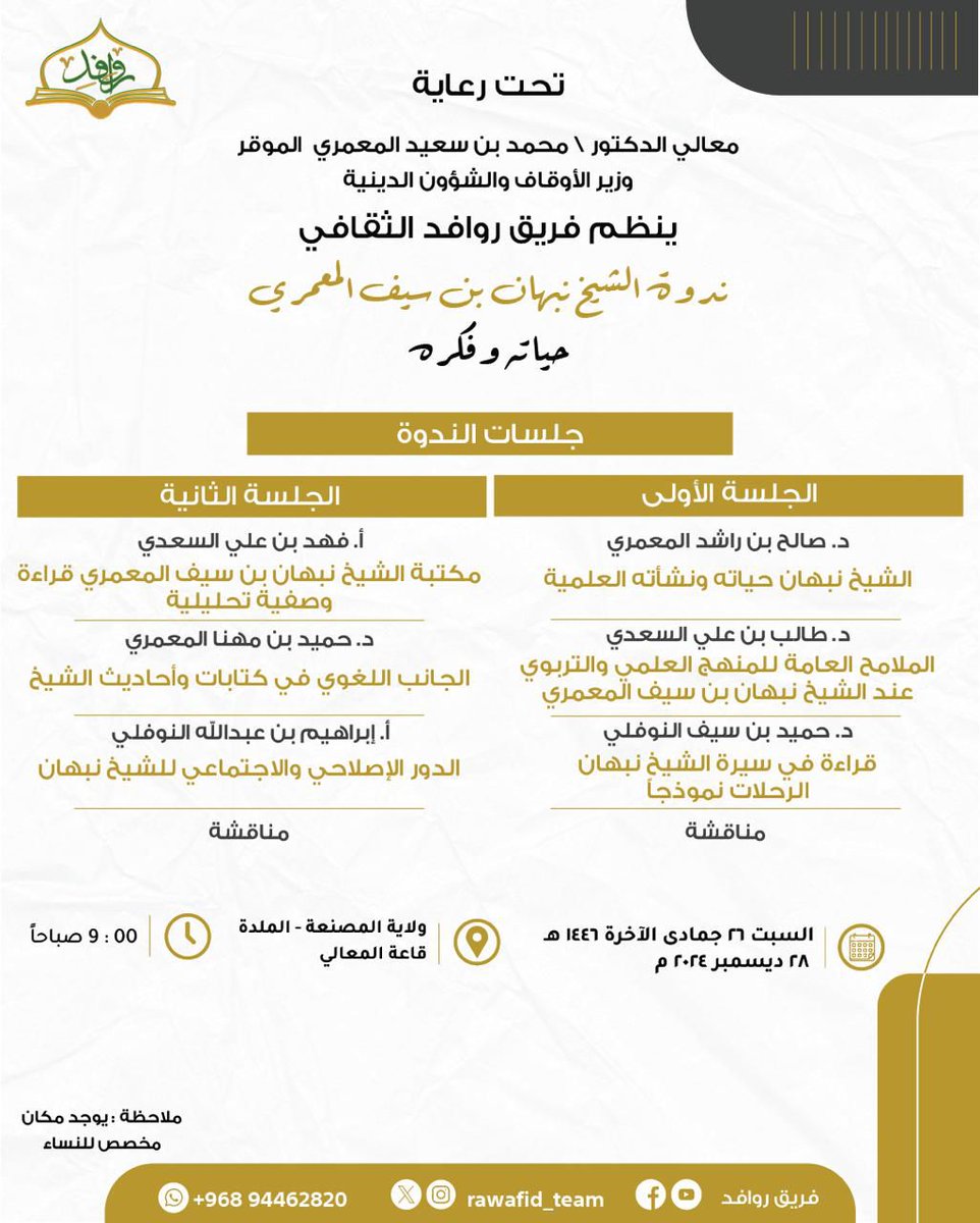 تحتفي #ولاية_المصنعة بأحد أعلامها المربين الصالحين، في #ندوة_الشيخ_نبهان_المعمري، ضحوة السبت الثقافية، تزدان بالكشف عن جوانب الشيخ المحتفى به؛ لتكون قدوة صالحة للشباب.