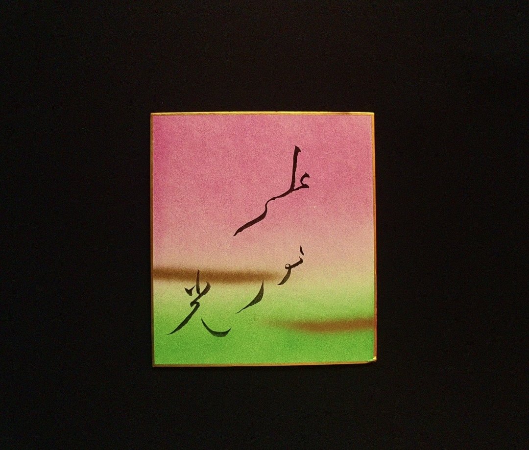 NaokiQYamamoto's tweet photo. "光: Nur ala Nur"
Japanese Islamicate calligraphy
Designed by Naoki Yamamoto https://t.co/CpsPrNGNwu