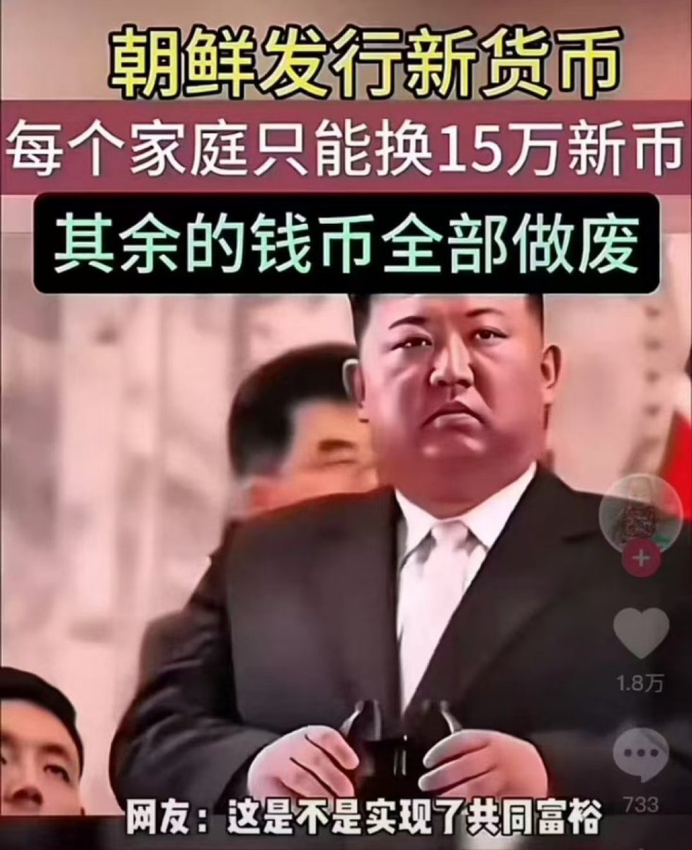 朝鲜再次发行新货币，并规定每个家庭最多只能兑换15万新币。  对于基层的老百姓来说，这个规则无所谓反正他们也没有钱，但是对于特权阶层来说，却无疑是在对他们的资产进行掠夺了。  不过对于特权阶层来说他们有的是方法，来应对这一规则。比如将资产更换成其他的货币形式。