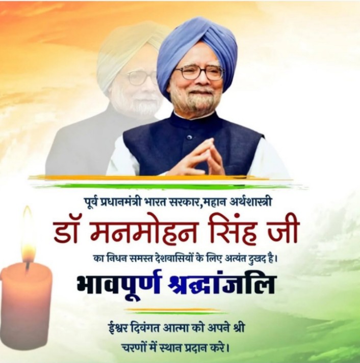 Jitendra_Modran's tweet image. भारत के पूर्व प्रधानमंत्री डॉ. मनमोहन सिंह जी के निधन का दुःखद समाचार प्राप्त हुआ।

मेरी संवेदनाएं शोक संतप्त परिवारजनों के साथ है।

प्रभु श्री राम दिवंगत आत्मा को अपने परम धाम में स्थान तथा शोकाकुल परिवार को यह अथाह दुःख सहने की शक्ति प्रदान करें।

ॐ शांति