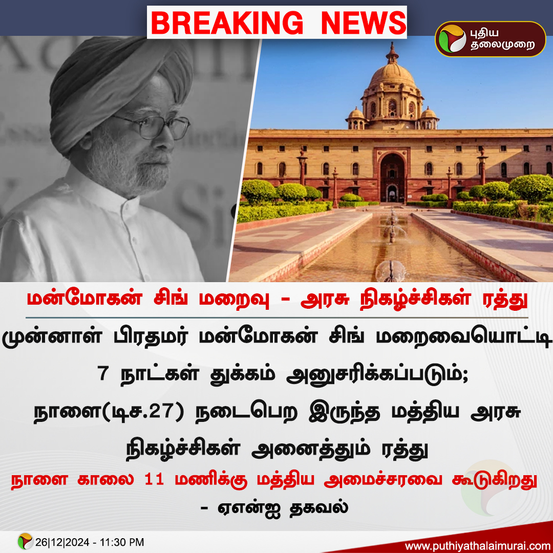 PttvNewsX's tweet image. #BREAKING | மன்மோகன் சிங் மறைவு - அரசு நிகழ்ச்சிகள் ரத்து

#FormerPrimeMinisterManmohanSingh | #FormerPrimeMinister | #ManmohanSingh | #Congress | #CentralGovernment
