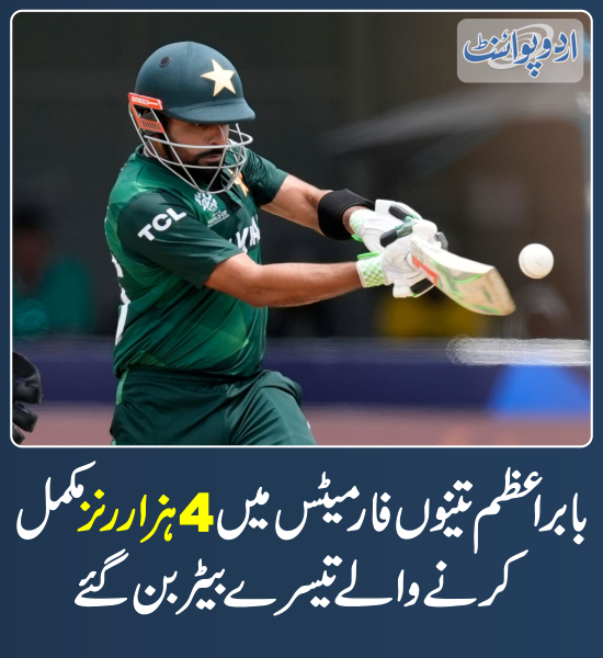 DailyUrduPoint's tweet photo. خبر کی مزید تفصیل جانئیے
https://t.co/onc6cvcshq
#BabarAzam #T20Cricket #TestCricket #ODICricket #ThreeFormats #4000Runs https://t.co/9lXcyo6BaR