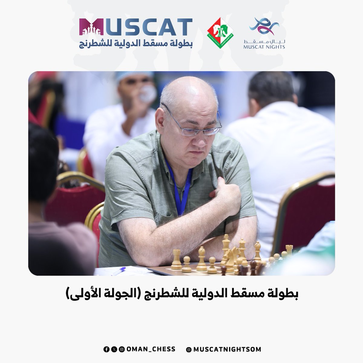 Oman Chess (@oman_chess) on Twitter photo #بطولة_مسقط_الدولية_2024
الجولة الأولى♟️ بدأت اليوم وبمشاركة واسعة تحمل الاثارة والمتعة والتحدي على رقعة الشطرنج وفي أول بطولة للأساتذة -ماسترز- في سلطنة عمان
#ليالي_مسقط
<a href="/MuscatNightsOm/">لــيالي مسقط</a>
<a href="/mcsy_om/">وزارة الثقافة والرياضة والشباب - سلطنة عُمان</a>
<a href="/FIDE_chess/">International Chess Federation</a> #بطولة_مسقط_الدولية_2024
الجولة الأولى♟️ بدأت اليوم وبمشاركة واسعة تحمل الاثارة والمتعة والتحدي على رقعة الشطرنج وفي أول بطولة للأساتذة -ماسترز- في سلطنة عمان
#ليالي_مسقط
<a href="/MuscatNightsOm/">لــيالي مسقط</a>
<a href="/mcsy_om/">وزارة الثقافة والرياضة والشباب - سلطنة عُمان</a>
<a href="/FIDE_chess/">International Chess Federation</a>