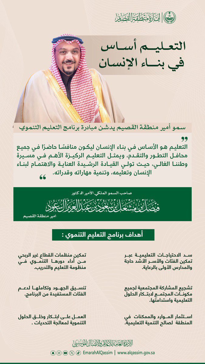 EmarahAlQassim's tweet photo. دشّنه سمو أمير منطقة القصيم..
برنامج التعليم التنموي يعزز مستهدفات التعليم عبر تمكين الفئات الأشد حاجة والمدارس الأولى بالرعاية، بالمشاركة مع منظمات القطاع غير الربحي، وابتكار حلول تعليمية مستدامة، بما يواكب تطلعات رؤية المملكة 2030. https://t.co/KtL5MejJFx