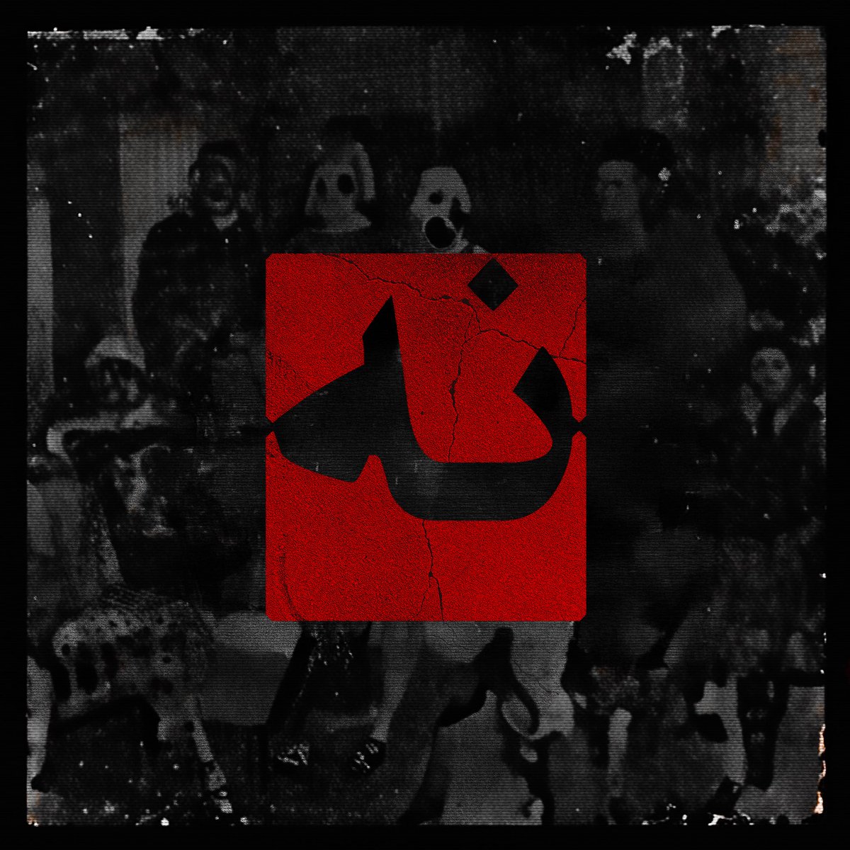#نه 

soundcloud.com/peeleh/nah

تقدیم به ویدا موحد که هفت سال پیش روی اون سکو ایستاد و #نه گفت. به نرگس حسینی، اعظم جنگروی، مهسا امینی، سپیده رشنو، سپیده قلیان، نرگس محمدی، آهو دریایی، پرستو احمدی و همه زنان ناشناسی که هر روز میجنگند.