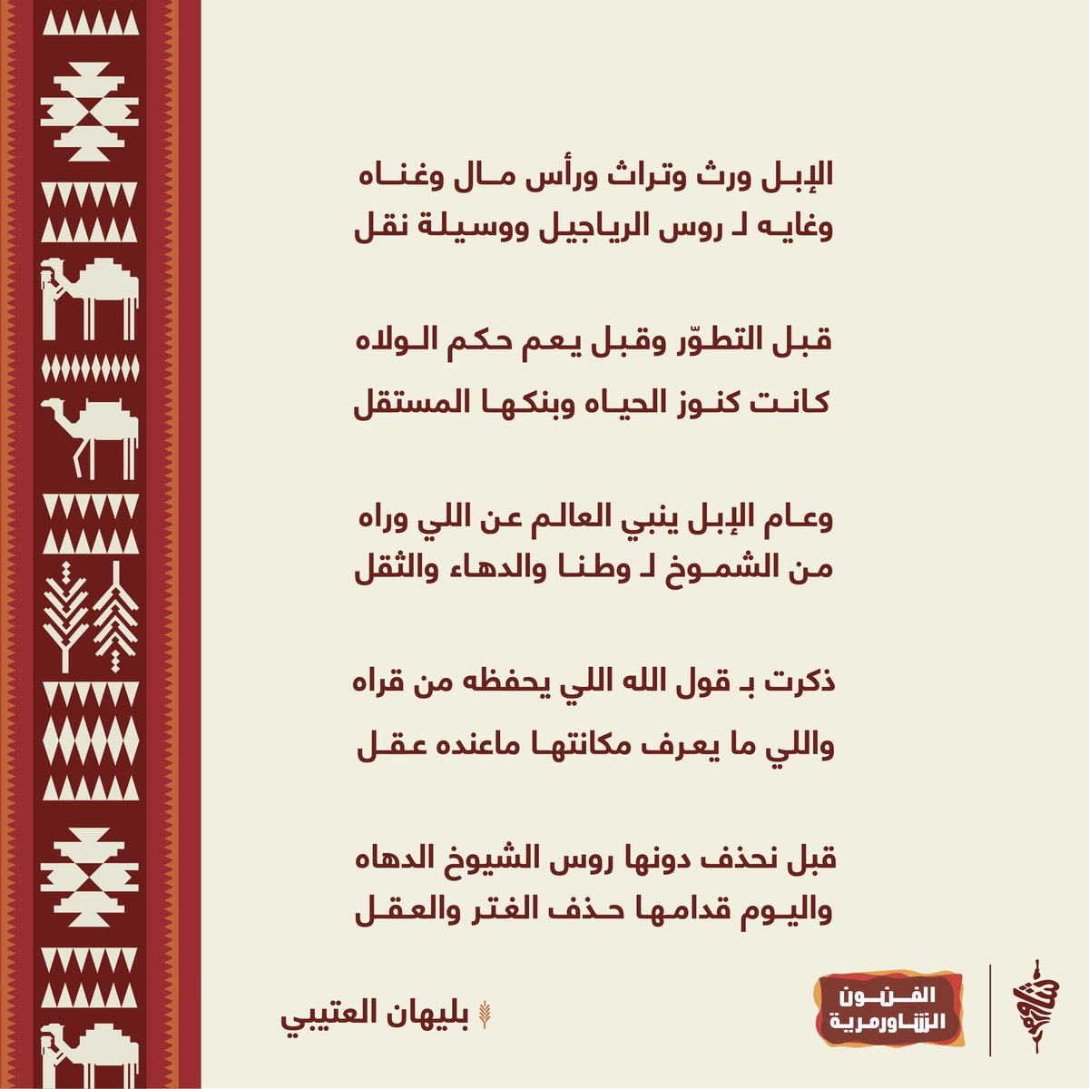 مشاركة الشاعر: بليهان العتيبي  <a href="/naiabq/">بليهان العتيبي</a> 🖋️
