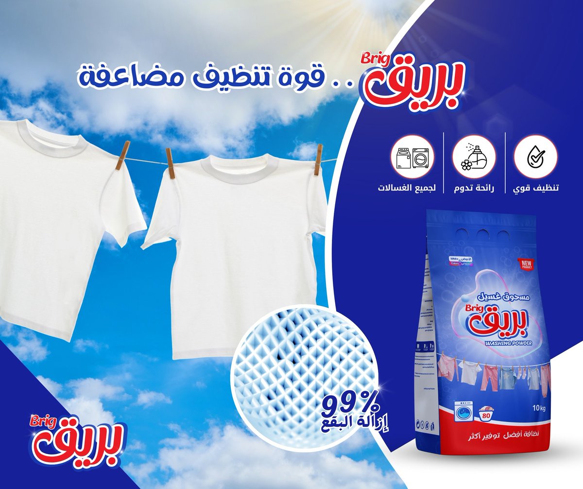 💪 بريق... قوة تنظيف مضاعفة!
✅ تنظيف قوي
🌿 رائحة تدوم
🌀 مناسب لجميع أنواع الغسالات

اختر بريق لنظافة مثالية وتوفير يدوم.
#نظافة_لا_تُقارن #مسحوق_بريق #تنظيف_مضاعف