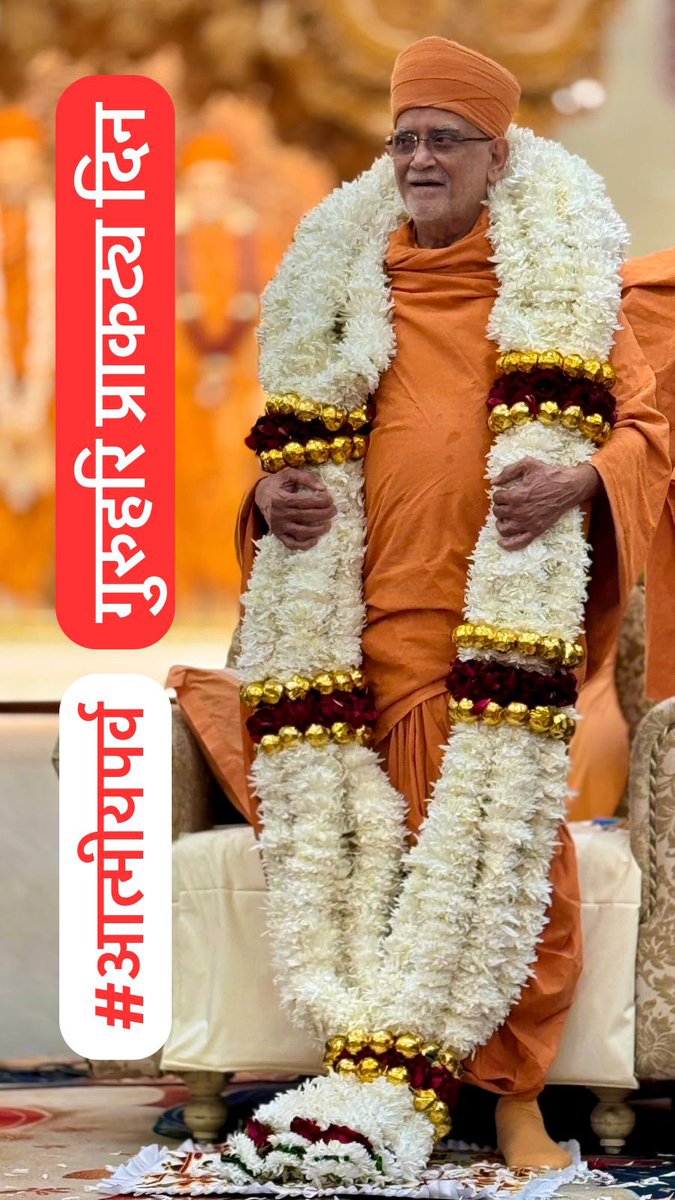 Haridham-Sokhada (@iharidham) on Twitter photo #AtmiyaParva
Happy Birthday To
#HDH_Premswaroop_Swamiji
#рдЖрддреНрдореАрдпрдкрд░реНрд╡
#рдкреНрд░рдЧрдЯ_рдЧреБрд░реБрд╣рд░рд┐ #рд╢реНрд░реА_рдкреНрд░реЗрдорд╕реНрд╡рд░реВрдкрд╕реНрд╡рд╛рдореАрдЬреА_рдорд╣рд╛рд░рд╛рдЬ рдкреНрд░рд╛рдХрдЯреНрдп рджрд┐рди рдХреА рд╣рд╛рд░реНрджрд┐рдХ #рд╢реБрднрдХрд╛рдордирд╛рдПрдБ
#ркЖркдрлНркорлАркпрккрк░рлНрк╡
#рккрлНрк░ркЧркЯ_ркЧрлБрк░рлБрк╣рк░рк┐_рк╢рлНрк░рлАрккрлНрк░рлЗркорк╕рлНрк╡рк░рлВрккрк╕рлНрк╡рк╛ркорлАркЬрлА рккрлНрк░рк╛ркЧркЯрлНркп ркжрк┐ркиркирлА рк╣рк╛рк░рлНркжрк┐ркХ #рк╢рлБркнркХрк╛ркоркирк╛ #AtmiyaParva
Happy Birthday To
#HDH_Premswaroop_Swamiji
#рдЖрддреНрдореАрдпрдкрд░реНрд╡
#рдкреНрд░рдЧрдЯ_рдЧреБрд░реБрд╣рд░рд┐ #рд╢реНрд░реА_рдкреНрд░реЗрдорд╕реНрд╡рд░реВрдкрд╕реНрд╡рд╛рдореАрдЬреА_рдорд╣рд╛рд░рд╛рдЬ рдкреНрд░рд╛рдХрдЯреНрдп рджрд┐рди рдХреА рд╣рд╛рд░реНрджрд┐рдХ #рд╢реБрднрдХрд╛рдордирд╛рдПрдБ
#ркЖркдрлНркорлАркпрккрк░рлНрк╡
#рккрлНрк░ркЧркЯ_ркЧрлБрк░рлБрк╣рк░рк┐_рк╢рлНрк░рлАрккрлНрк░рлЗркорк╕рлНрк╡рк░рлВрккрк╕рлНрк╡рк╛ркорлАркЬрлА рккрлНрк░рк╛ркЧркЯрлНркп ркжрк┐ркиркирлА рк╣рк╛рк░рлНркжрк┐ркХ #рк╢рлБркнркХрк╛ркоркирк╛
