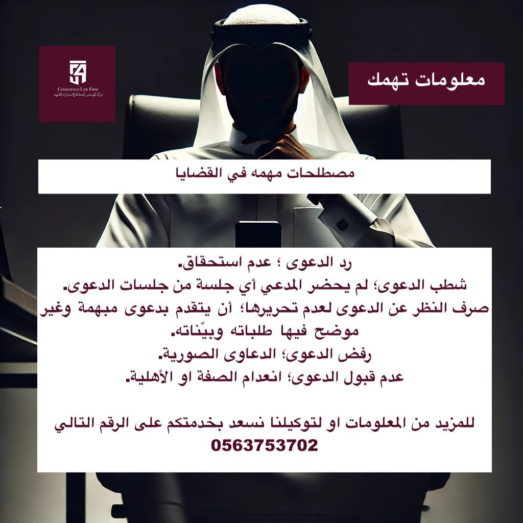 من المهم معرفة معاني المصطلحات اللي تظهر في منطوق الحكم …

#قانون #اعرف_حقك #محامي #محاماه #الرياض #جدة  #اسأل_محامي