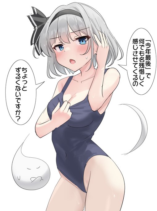 今年最後のスク水妖夢ちゃん 