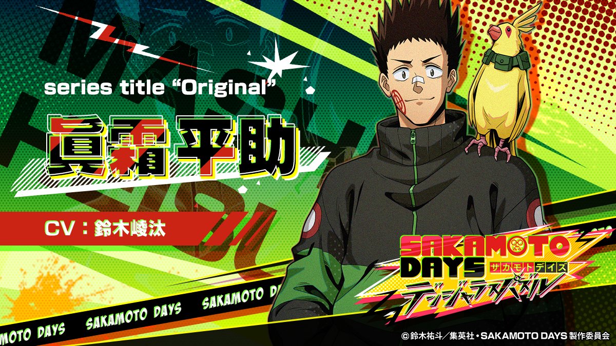 サカパズ キャラクター紹介】 ╋━━━ 眞霜 平助 CV：#鈴木崚汰