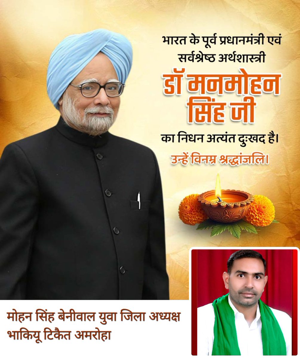 देश के पूर्व प्रधानमंत्री एवं महान अर्थशास्त्री के रूप में देश को अपनी सेवा दे चुके डॉ मनमोहन सिंह जी के निधन की दुखद सूचना प्राप्त हुई ईश्वर पुण्य आत्मा को अपने श्री चरणों में स्थान दें और संकट की इस घड़ी में परिवार जनों व शुभचिंतकों को कष्ट सहन करने की शक्ति प्रदान करे <a href="/ANI/">ANI</a>