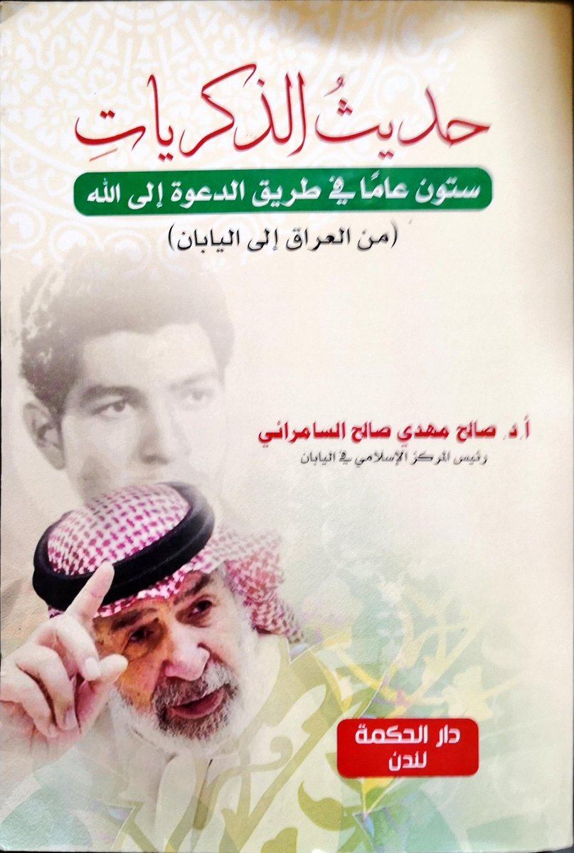 bashir79Library's tweet photo. حديث الذكريات
ستون عاما في طريق الدعوة إلى الله
صالح مهدي صالح السامرائي
رئيس المركز الإسلامي في اليابان
دار الحكمة - لندن
الطبعة الأولى ٢٠٢٤م - ٣٣١ صفحة مع الصور https://t.co/4QZoNLIlz6