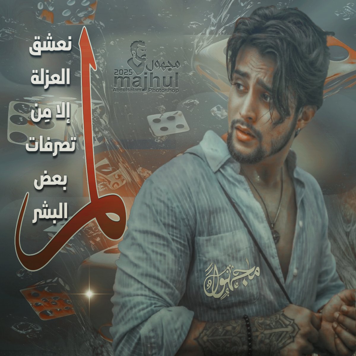 لم نعشق العزلة
إلا من تصرفات بعض البشر