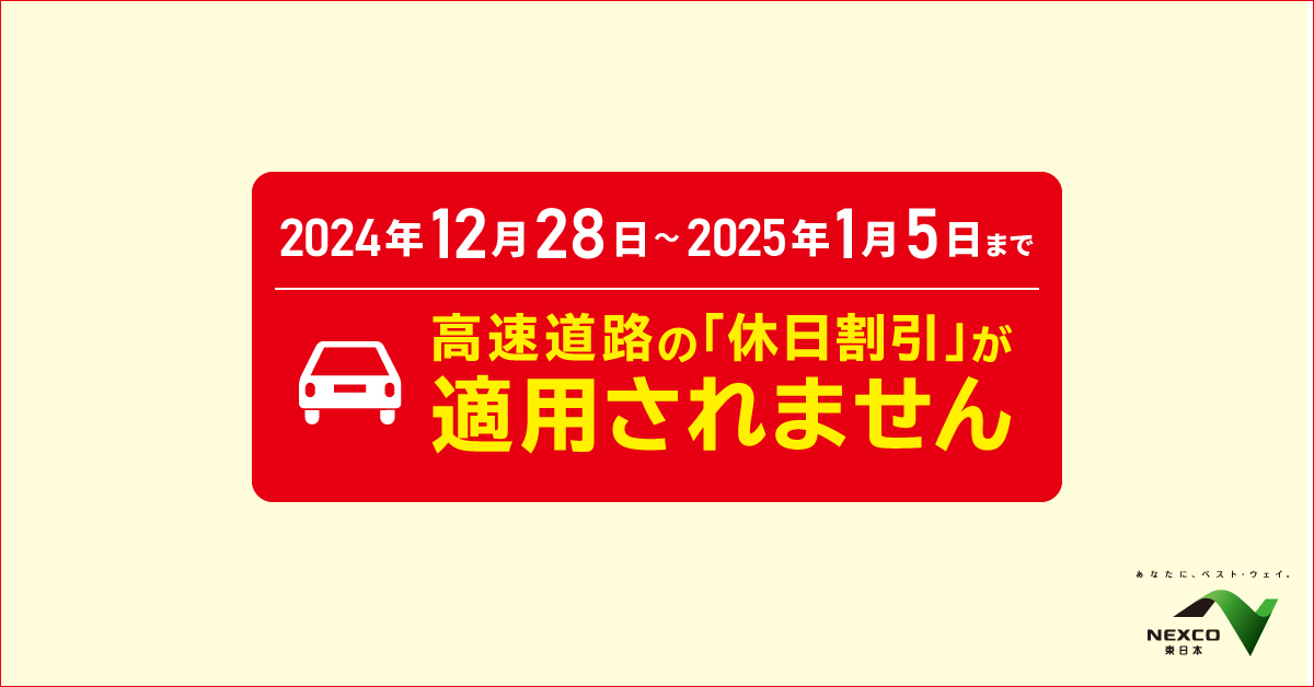 お知らせ】 年末年始の交通混雑期においては、交通分散の観点などから