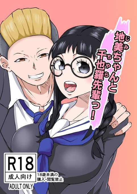 ※R-18 NSFW 注意※
C105で頒布予定(500円)の新刊「地美ちゃんと千也羅先輩っ!」のサンプル(1/3) 