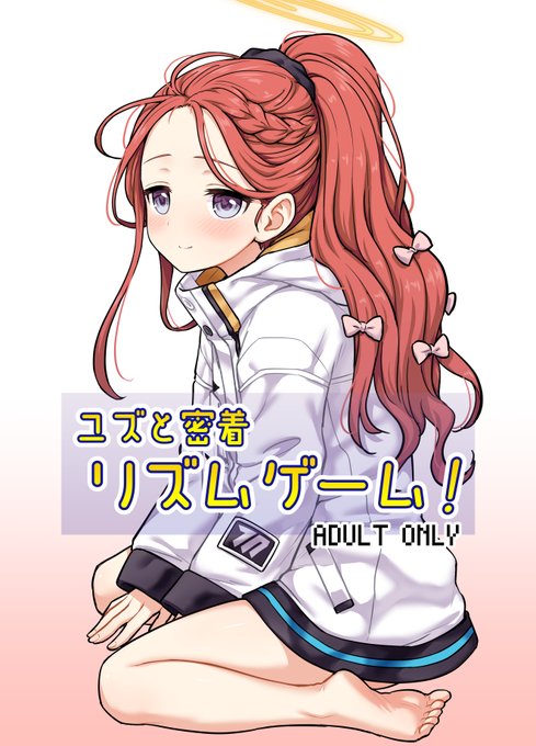 c105新刊『ユズと密着リズムゲーム!』
先生がユズのジャケットの中でキャンプしたり、リズムゲームで勝負をしかける話です。
12/30のコミケ2日目、東4ホールのル41b「110-GROOVE」で頒布予定です。よしなにー 