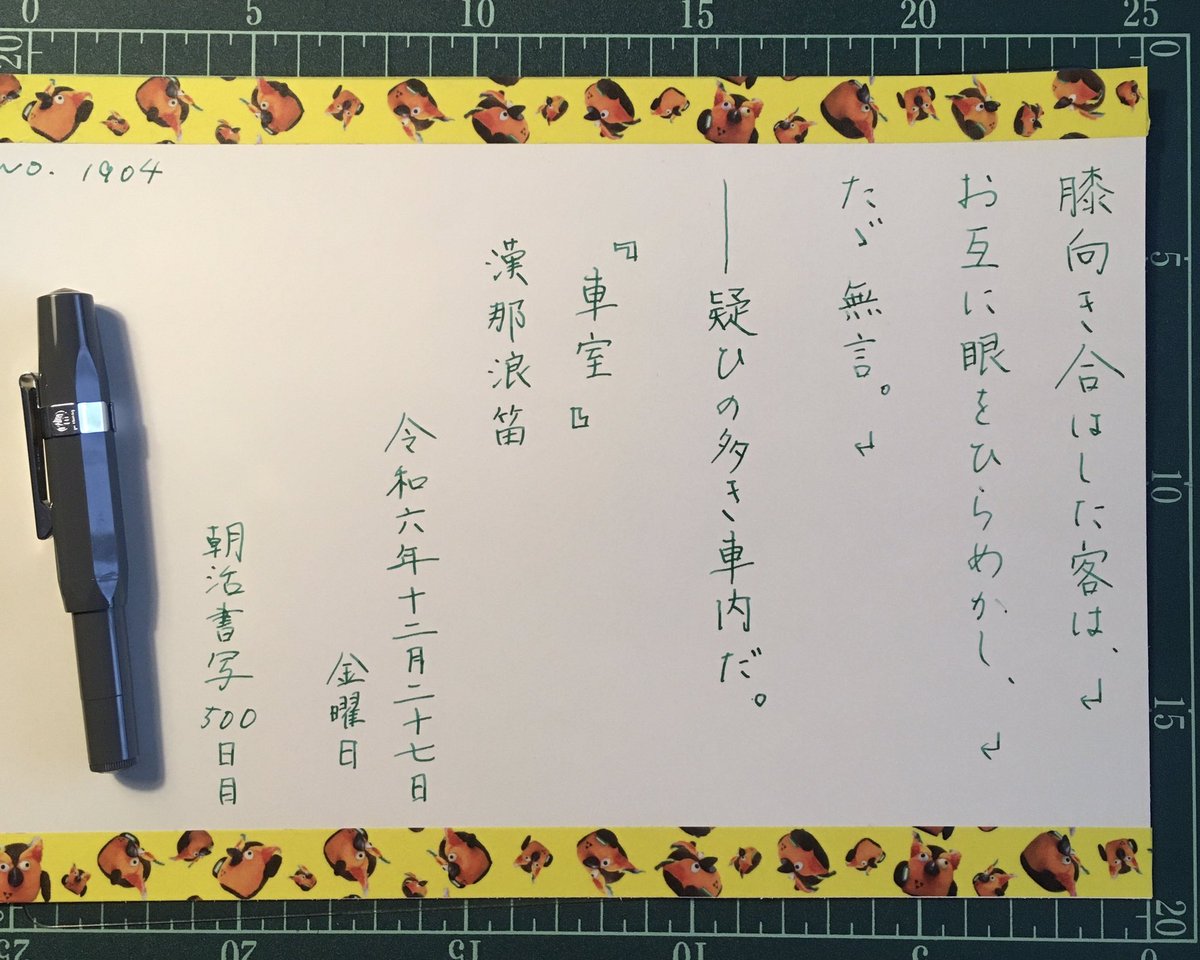 doron1557395's tweet photo. おはようございます！
手帳さんぽに丁度良いのいただきました。わーい\( ˆoˆ )/

#朝活書写
#朝活書写_1904
#500日目
#カヴェコ
#ブッコロー
#有隣堂
#マステ
#papiertigre https://t.co/iim2h0iWEs