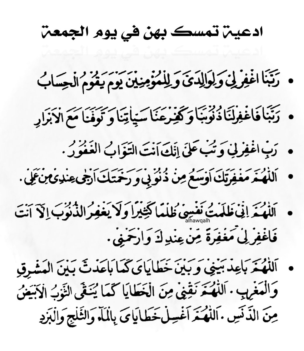 alhawqalh's tweet photo. ادعية تمسك بهن في يوم الجمعة : https://t.co/XpuyIVSG3W