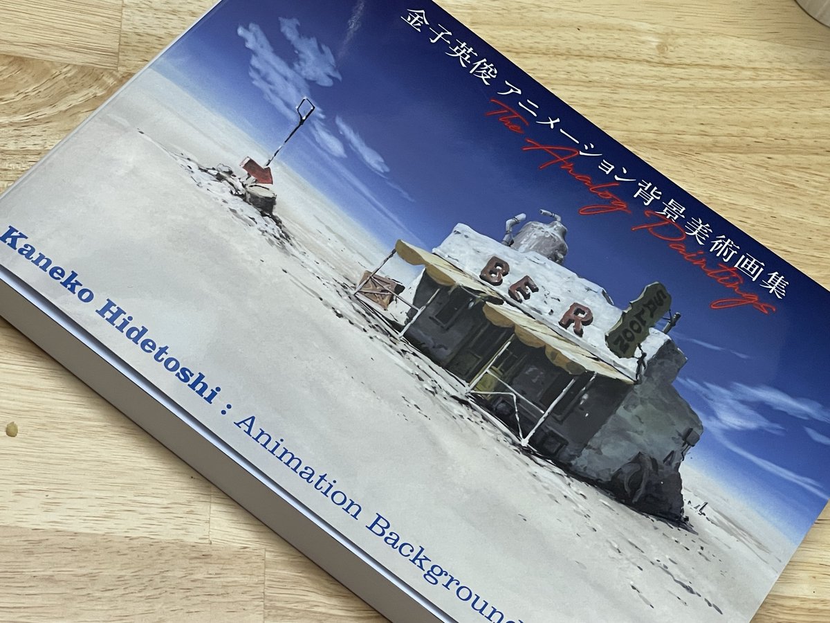 ATACさんから「金子英俊 アニメーション背景美術画集 The Analog 