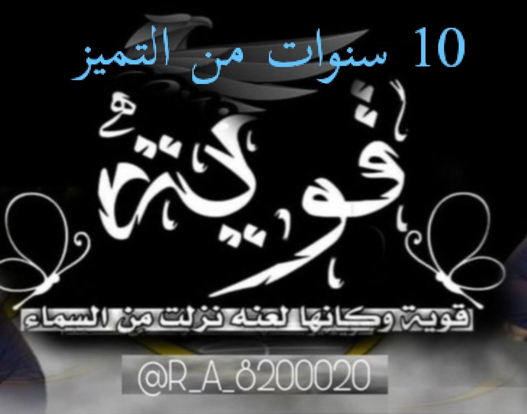 هل التقدير والمعروف نحنا

إليا من ضيّعه خطوا الربادي

وإليا لزمة بنا اللزمه نطحنا

صقورنا دون واجبهم تفادي

مع الطيب على طيبه صلحنا

كما أن الطيب له طرقٍ جدادي

مسكنا درب الأمجاد وسرحنا

ودرب المجد مرقابه سنادي 

#قروب_الصقور_للدعم
#عشر_سنوات_من_التميز