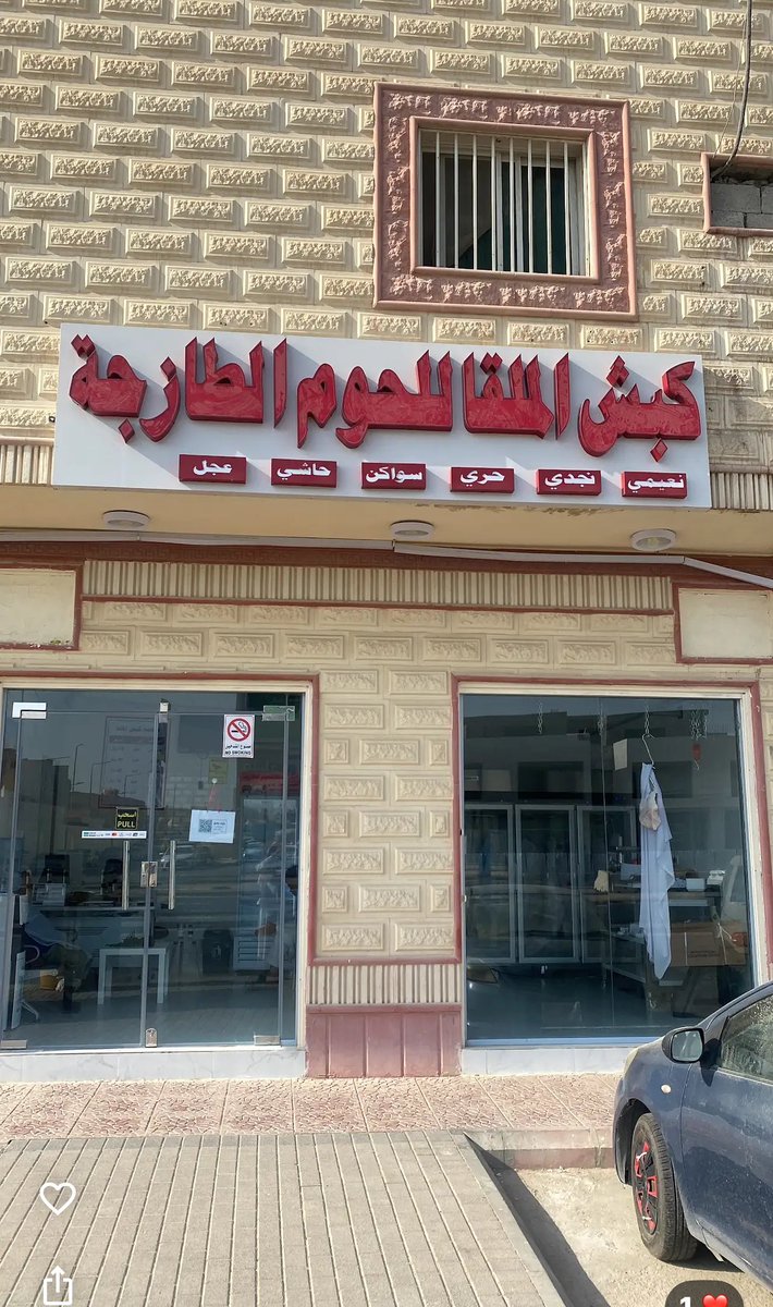 ماشاءالله تبارك الله ملحمه ممتازه 👍لحمها طازج ولذيذ وتعاملهم راقي