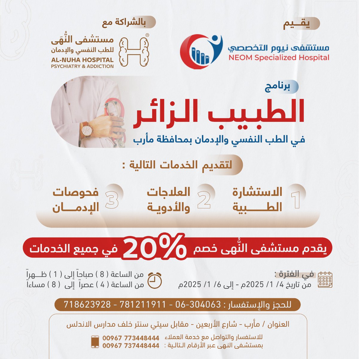 📢 يقيم مستشفى نيوم التخصصي بالشراكة مع مستشفى النُّهَى للطب النفسي وعلاج الإدمان

▫️برنامج الطبيب الزائر الثاني في الطب النفسي والادمان بمحافظة مأرب

📞 للحجز والاستفسار مع مستشفى نيوم التخصصي:
📱 06-304063
📱 781211911
📱 718623928

📍العنوان:
مأرب - شارع الأربعين - مقابل سيتي