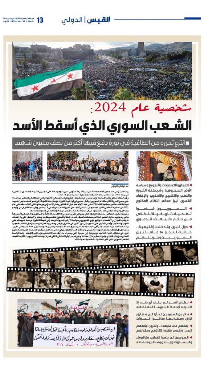 صحيفة القبس الكويتية عنونت:
شخصية عام 2024 هو "الشعب السوري الذي اسقط الاسد"